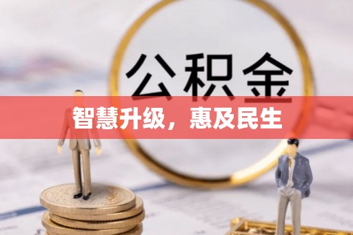 邛崃智慧升级，惠及民生