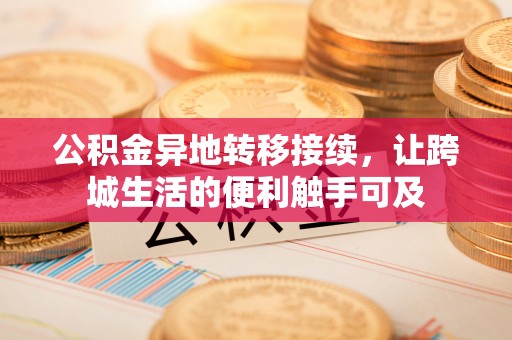 邛崃公积金异地转移接续，让跨城生活的便利触手可及