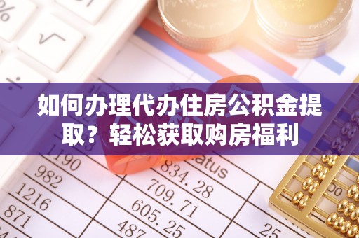 邛崃如何办理代办住房公积金提取？轻松获取购房福利