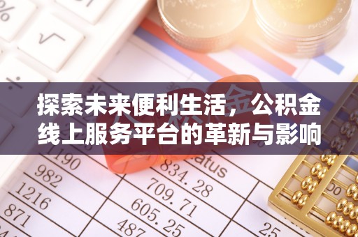 邛崃探索未来便利生活，公积金线上服务平台的革新与影响