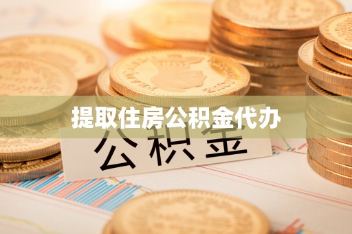 邛崃提取住房公积金代办
