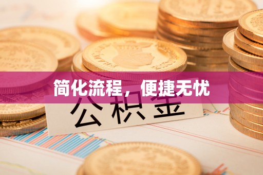 邛崃简化流程，便捷无忧