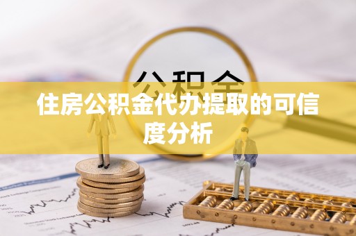 邛崃住房公积金代办提取的可信度分析