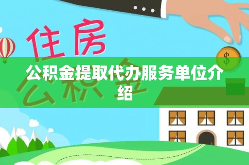 邛崃公积金提取代办服务单位介绍
