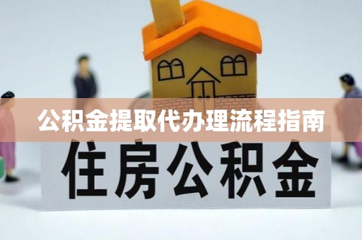 邛崃公积金提取代办理流程指南