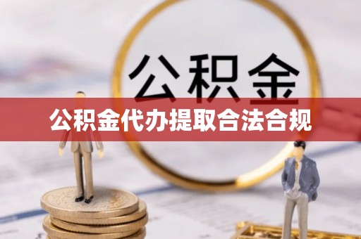 邛崃公积金代办提取合法合规