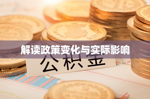 邛崃解读政策变化与实际影响