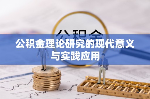 邛崃公积金理论研究的现代意义与实践应用