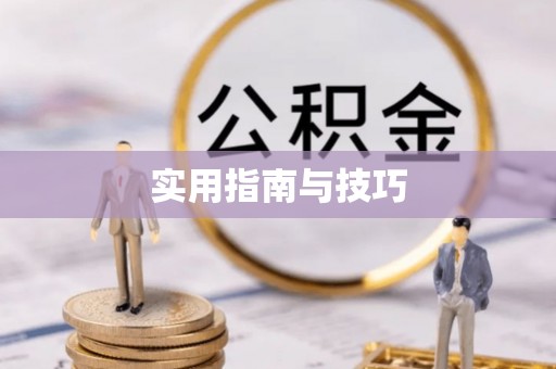 邛崃实用指南与技巧
