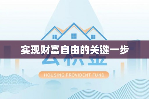 邛崃实现财富自由的关键一步