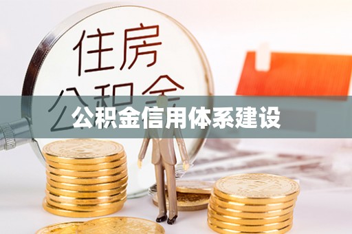 邛崃公积金信用体系建设
