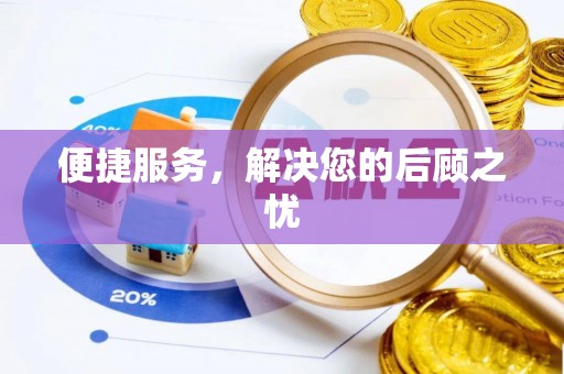 邛崃便捷服务，解决您的后顾之忧