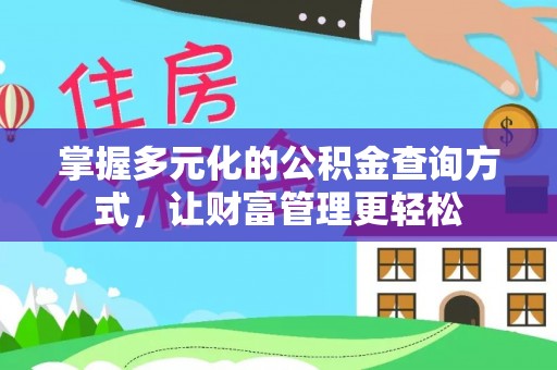 邛崃掌握多元化的公积金查询方式，让财富管理更轻松