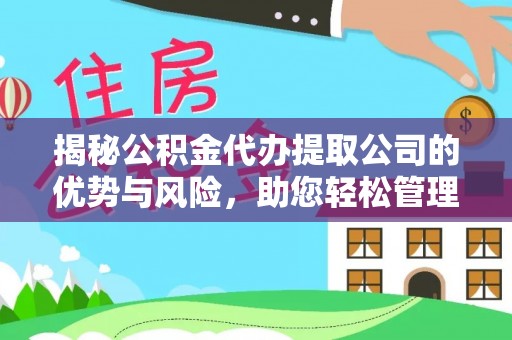 邛崃揭秘公积金代办提取公司的优势与风险，助您轻松管理财务
