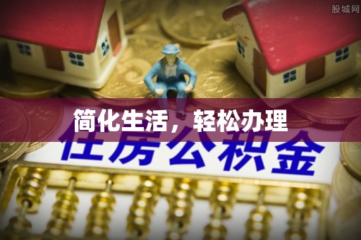 邛崃简化生活，轻松办理