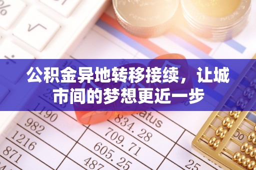 邛崃公积金异地转移接续，让城市间的梦想更近一步