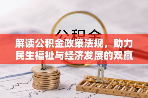 邛崃解读公积金政策法规，助力民生福祉与经济发展的双赢之道