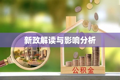 邛崃新政解读与影响分析
