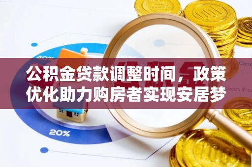 邛崃公积金贷款调整时间，政策优化助力购房者实现安居梦