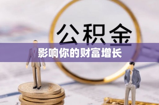 邛崃影响你的财富增长