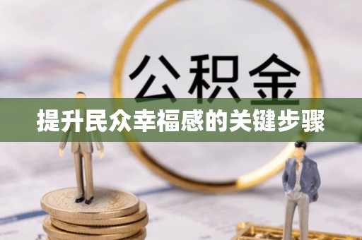 邛崃提升民众幸福感的关键步骤