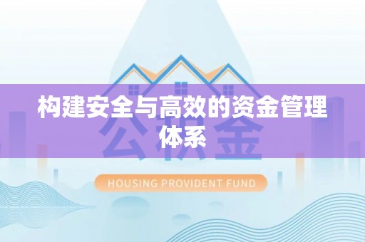 邛崃构建安全与高效的资金管理体系