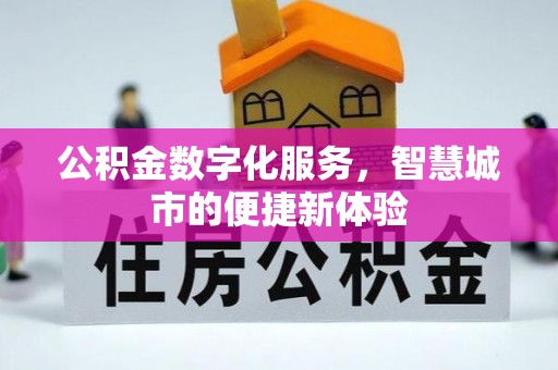 邛崃公积金数字化服务，智慧城市的便捷新体验