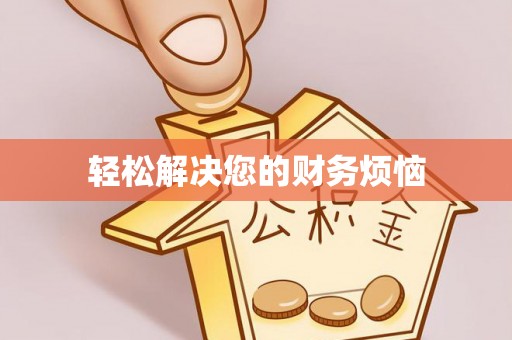 邛崃轻松解决您的财务烦恼