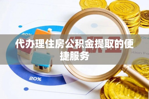 邛崃代办理住房公积金提取的便捷服务