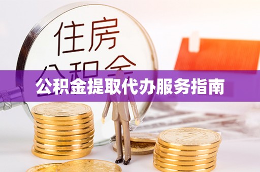 邛崃公积金提取代办服务指南