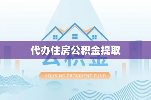 邛崃代办住房公积金提取