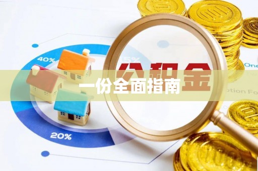 邛崃一份全面指南