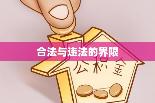 邛崃合法与违法的界限