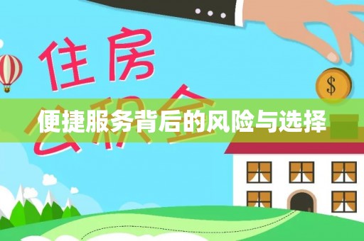 邛崃便捷服务背后的风险与选择