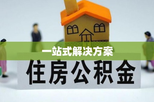 邛崃一站式解决方案