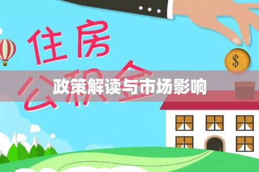 邛崃政策解读与市场影响