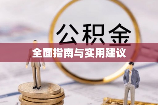 邛崃全面指南与实用建议