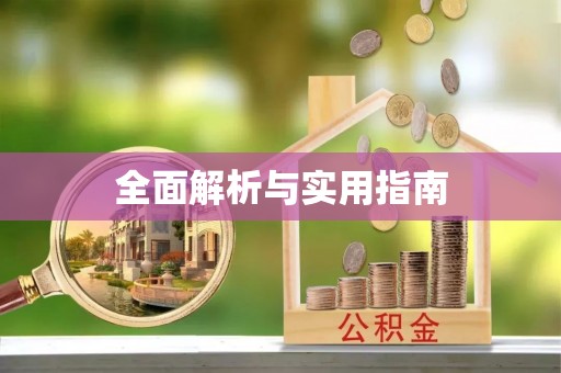 邛崃全面解析与实用指南