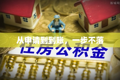邛崃从申请到到账，一步不落