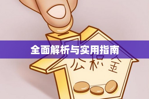 邛崃全面解析与实用指南