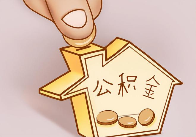 邛崃住房公积金提取代办