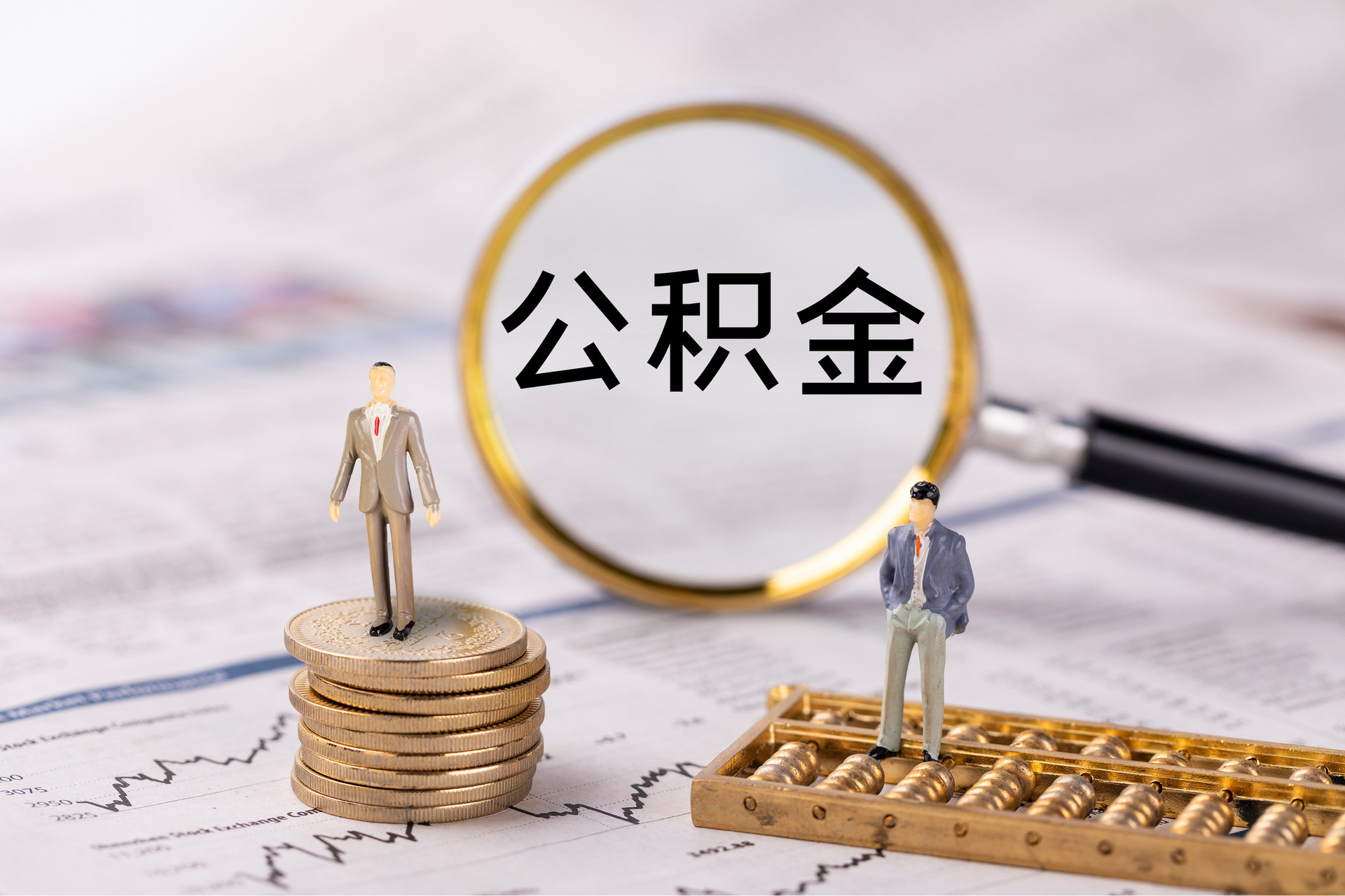 邛崃公积金代办